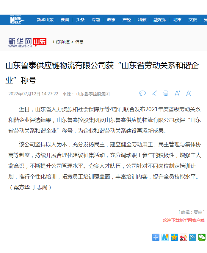 新华网报道开运体育获山东省劳动关系和谐企业.png